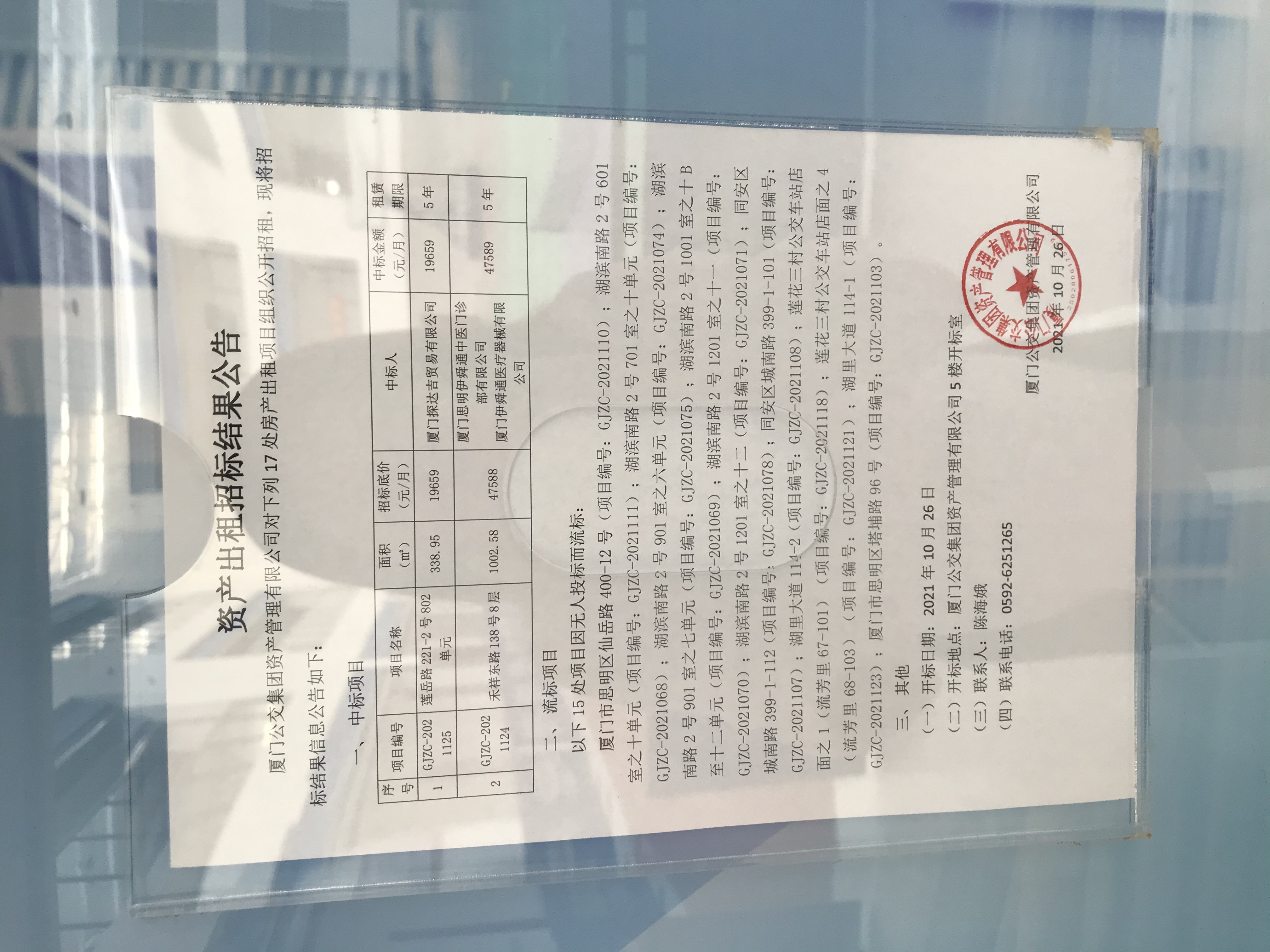 20211026招租结果公告照片.jpg
