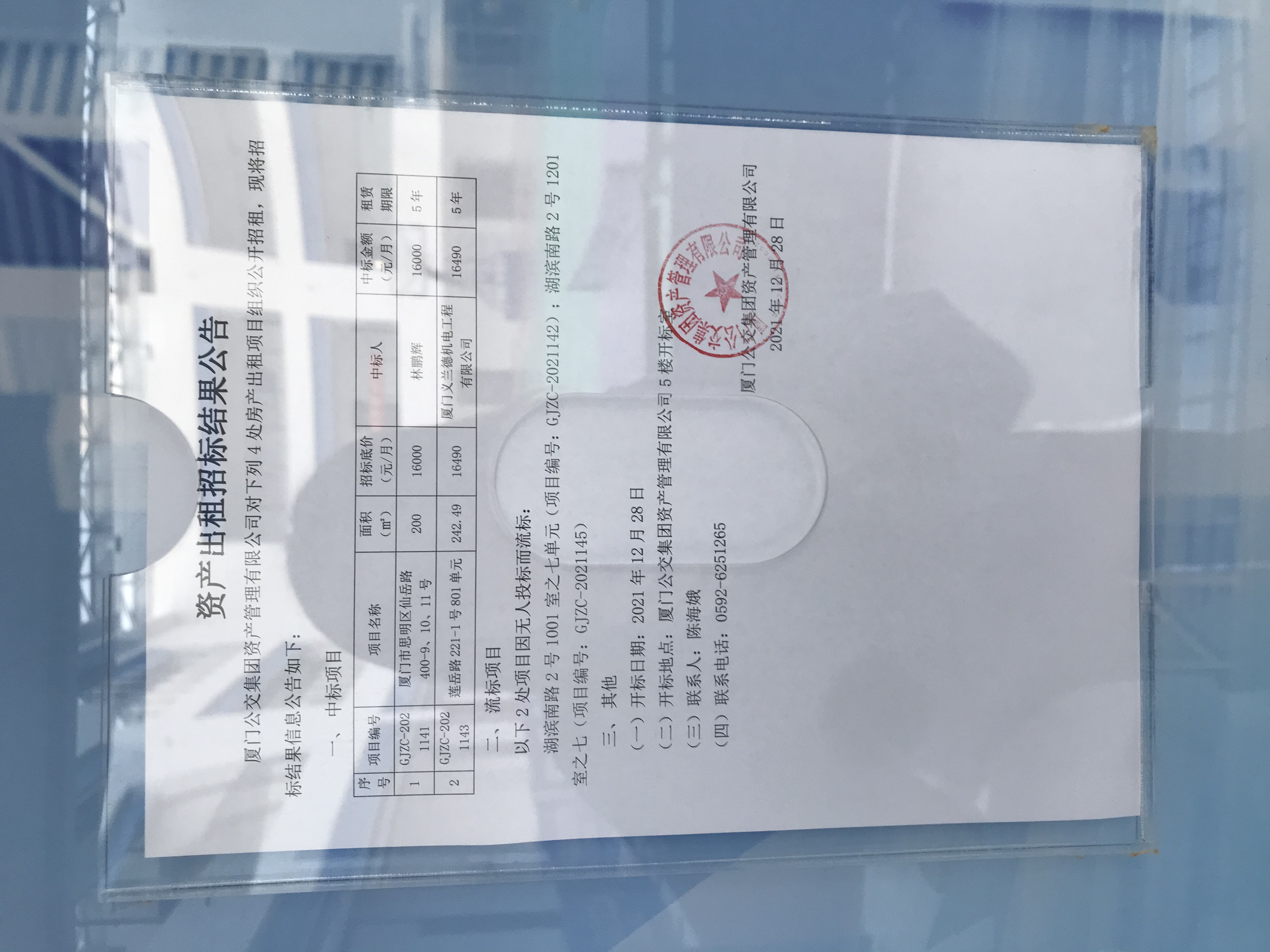 20211228招租结果公告照片.jpg